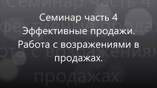 Тренинг эффективные продажи  работа с возражениями в продажах часть 4