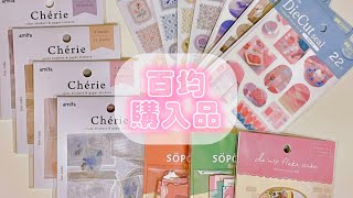 【購入品】キャンドゥ、セリアで買ったシール