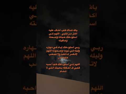 اللهم احفظه لي بعينك التي لا تنام