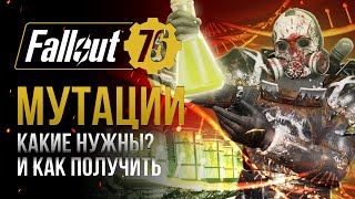 МУТАЦИИ в 2024. Полный ГАЙД. Как получить и что дают? ➤ Fallout 76