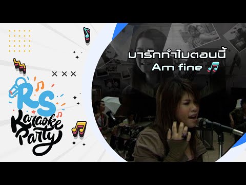 มารักทำไมตอนนี้ : Am Fine [Official Karaoke]