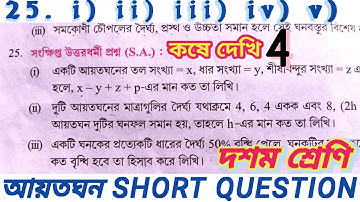 Class 10 Math Chapter 4 question 25. i.ii.iii.iv.v. kose dekhi 4 //আয়তঘন ও ঘনক short question #wb