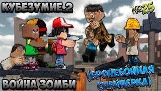 Кубезумие.2[Война.Зомби]#25(Бронебойная Снайперка)