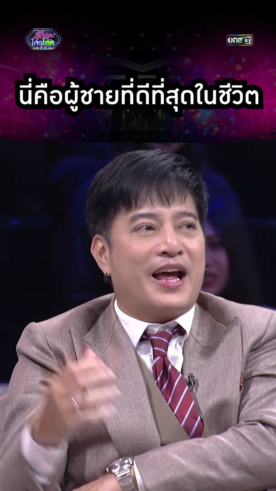 นี่คือผู้ชายที่ดีที่สุดในชีวิต | #Shorts #รู้ไหมใครโสด2024 | one31