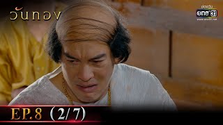 Wanthong | EP.8 (2/7) | 23 Mar 2021 | one31