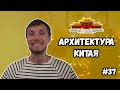 Архитектура Китая. Все особенности традиционной китайской архитектуры за 10 минут.