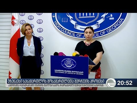 უზენაესი სასამართლოს მოსამართლეთა შერჩევის პროცესი