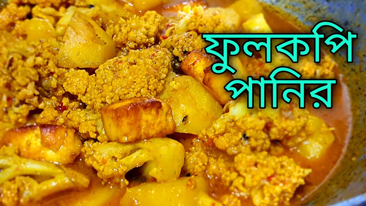 paneer fulkopi | bengali racepics | bangla ranna banna | notun recipe ...
