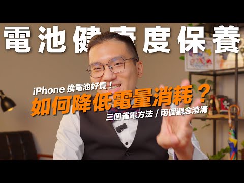 iPhone 換電池那麼貴!如何保養電池健康度?降低電量的消耗!三個省電方法|兩個觀念澄清