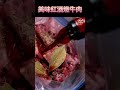 【  超好吃的紅酒燉牛肉作法 】可以配好幾碗白飯｜ #克里斯餐桌 #料理