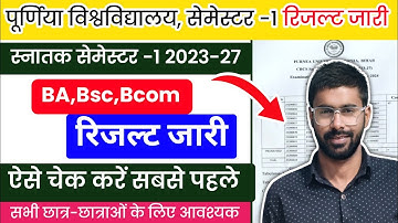 Purnea University 1st Semester Result 2023-27 जारी |Purnea University part -1 Result kaise check kre
