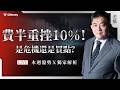 下周一台股崩盤你該如何應對? 會引發多殺多嗎? 老簡直播告訴你! Episode cover