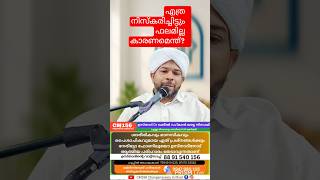 എത്ര നിസ്കരിച്ചിട്ട് ഫലമില്ല എന്തുകൊണ്ട്?? #reels #bayan #prayer #malayalam #prayerprayer #cm156