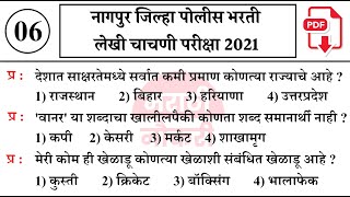 नागपुर जिल्हा पोलीस शिपाई भरती 2021 पेपर संपूर्ण विश्लेषण | Nagpur Police constable Paper 2021
