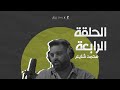 حلقة ٤ بودكاست دوزان محمد شايع