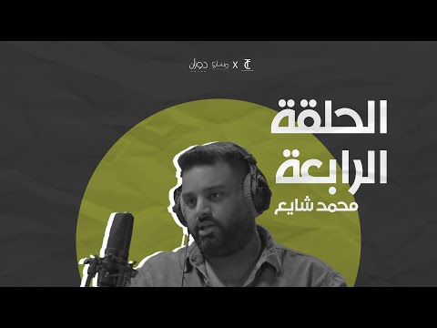 حلقة ٤ بودكاست دوزان محمد شايع