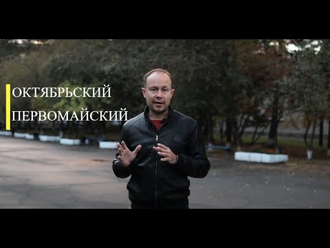 Октябрьский и Первомайский район Новосибирска.