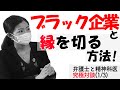 ブラック企業と縁を切る方法！弁護士と精神科医、究極対談(1/3)