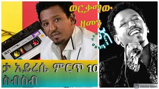 ታምራት ደስታ አይረሴ 10 ሙዚቃዎች ስብስብ BEST OF TAMERAT DESTA MUSIC COLLECTION