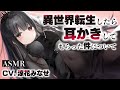 【ASMR】異世界転生したら耳かきしてもらった件について【CV.涼花みなせ】耳かきボイス Ear Cleaning