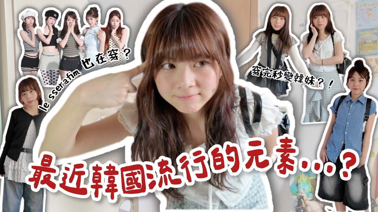 【Vlog】聽說最近韓國流行的穿搭元素是🤔…？穿完一秒變韓妹🇰🇷？LE SSERAFIM也在穿‼️【AD】