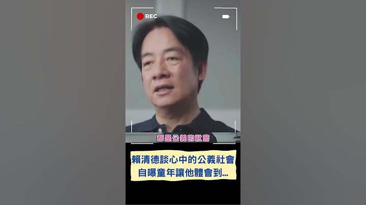 談心目中的"公義社會"! 賴清德讚台灣人努力拚經濟 強調:政府有餘裕就該照顧國人!｜20230713｜#shorts - 天天要聞
