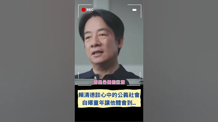 談心目中的"公義社會"! 賴清德讚台灣人努力拚經濟 強調:政府有餘裕就該照顧國人!｜20230713｜#shorts - 天天要聞