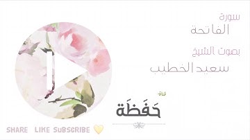 سورة الفاتحة || سعيد الخطيب