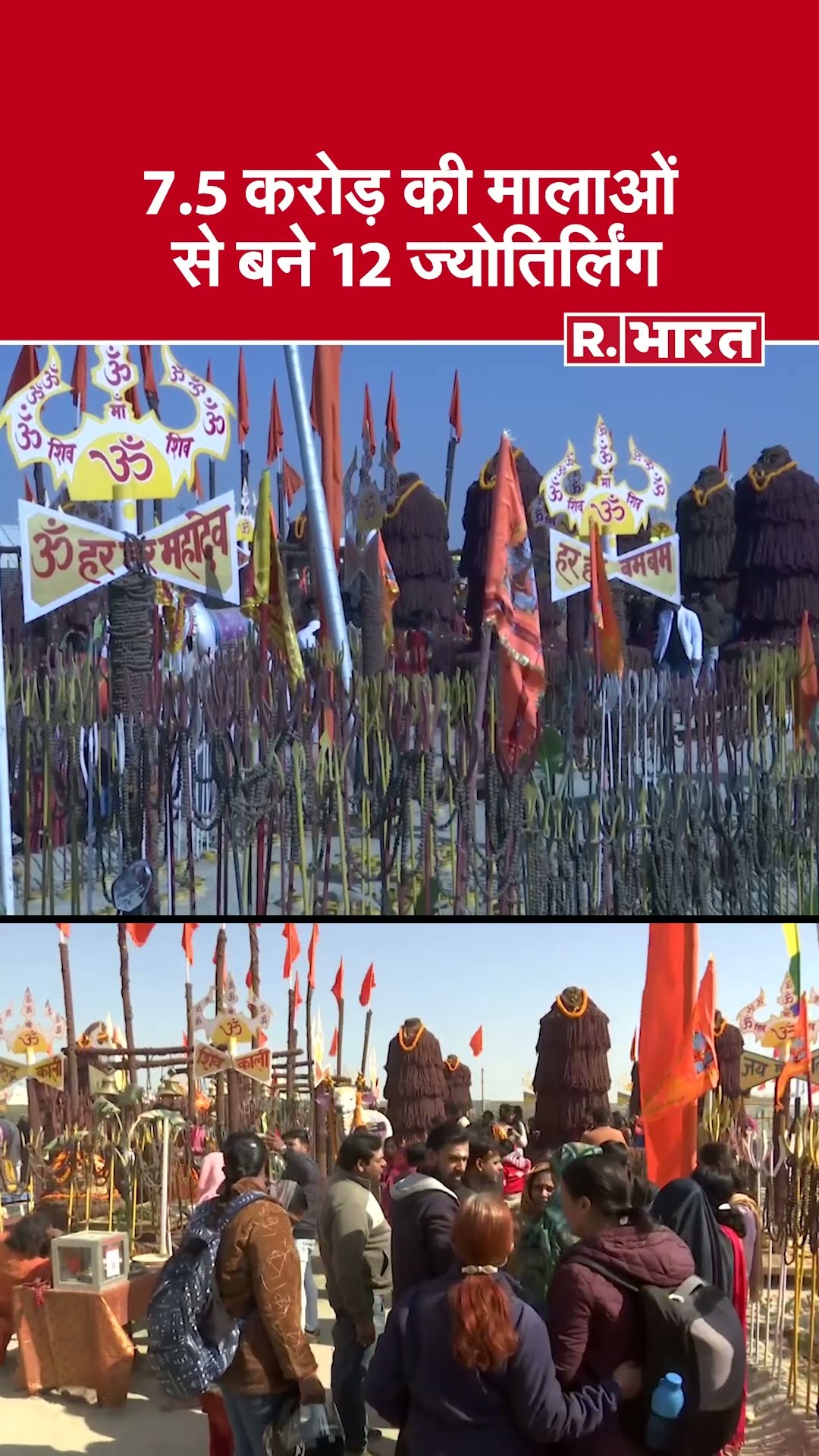 Mahakumbh 2025: 7 करोड़ 51 लाख रुद्राक्ष से बने 12 अनोखे ज्योतिर्लिंग बढ़ा रहे शिव नगरी की भव्यता
