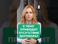 Отсутствие договора – какие риски ?