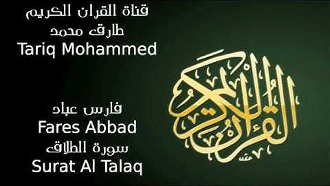فارس عباد سورة الطلاق Fares Abbad Surat Al Talaq FLL HD