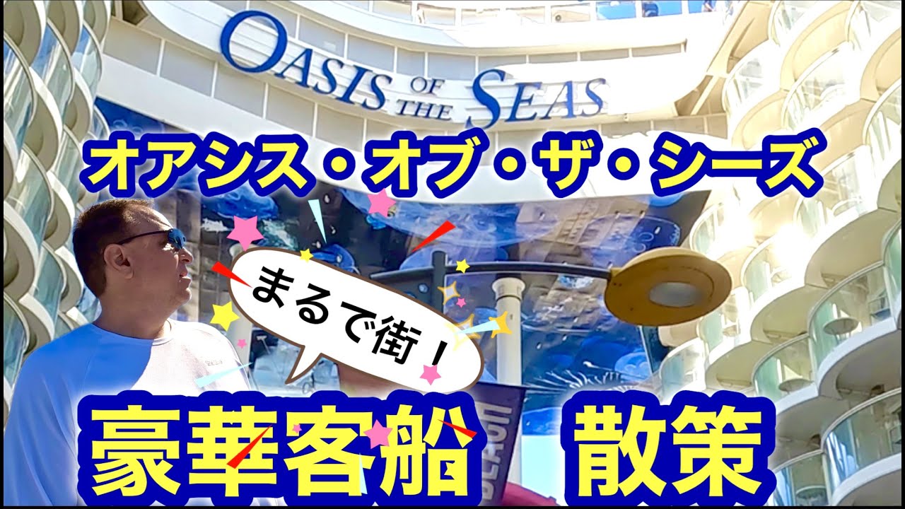 豪華客船ロイヤルカリビアンのオアシス・オブ・ザ・シーズ船内散策。Oasis of the Seas | Royal Caribbean。ワクワクのクルーズふたり旅