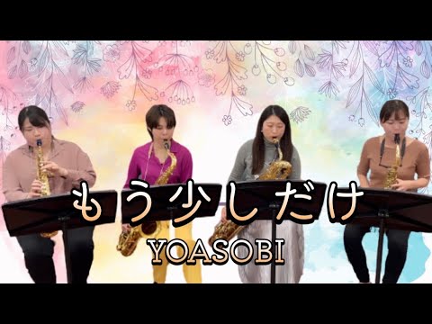 【サクソフォン四重奏】もう少しだけ - Quatuor Flamant (ｸﾜﾁｭｰﾙﾌﾗﾏﾝ)【YOASOBI】