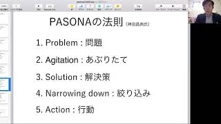 PANONAの法則+新PASONAの法則 解説動画