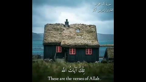 "سورة آل عمران" للقارئ (إدريس أبكر) تلاوة خاشعة / surah al imran #حالات_واتس