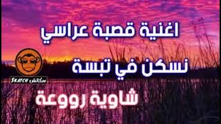 اغنية قصبة عراسي نسكن في تبسة 🥰