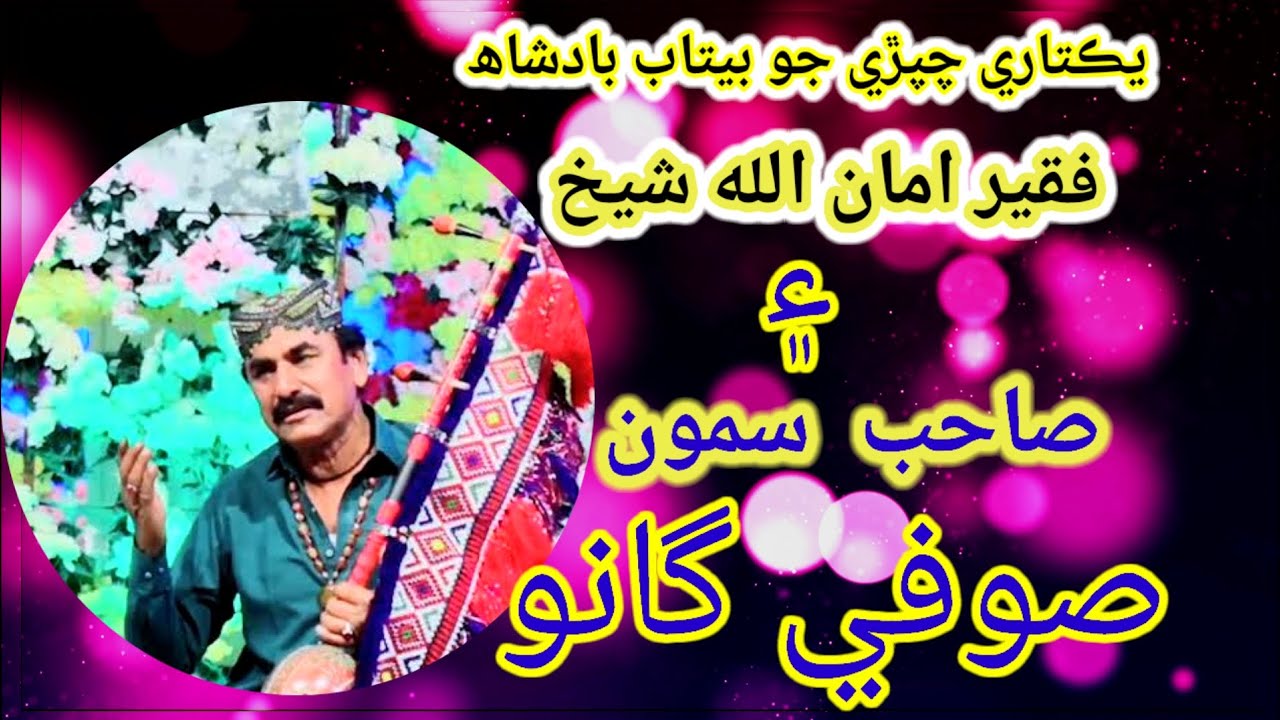 Amanallah Sheikh & Sahib Samo | Sindhi Sufi Song 2026 | Full HD