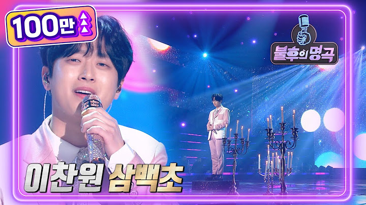이찬원 - 삼백초 [불후의 명곡2 전설을 노래하다/Immortal Songs 2] | KBS 220305 방송