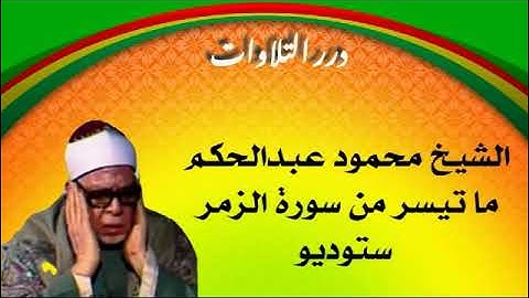 الشيخ محمود عبدالحكم ما تيسر من سورة الزمر ستوديو