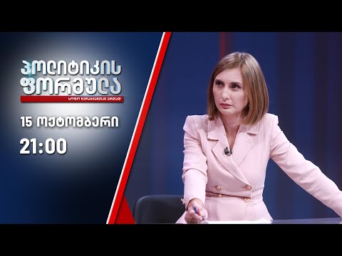 პოლიტიკის ფორმულა: კორონავირუსის ახალი ანტირეკორდი \u0026 კარტოგრაფების საქმე - 15 ოქტომბერი