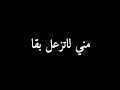 اغنية نصيف زبتون الجديدة بادنيا مني لاتزعل بقا روحي فيك معلقا شاشة سوداء بدون حقوق بدون موسيقى 