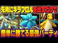 先発に出すだけで勝てる『キラフロル』が最強すぎるｗｗ『カイリュー』＆『メガルカリオZ』や『アシレーヌ』＆『メガボーマンダ』でお掃除して終わりｗｗ【ポケモンチャンピオンズ】