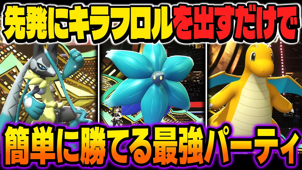 先発に出すだけで勝てる『キラフロル』が最強すぎるｗｗ『カイリュー』＆『メガルカリオZ』や『アシレーヌ』＆『メガボーマンダ』でお掃除して終わりｗｗ【ポケモンチャンピオンズ】