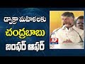 Chandrababu bumper offer to Dwacra women
