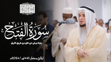 سورة الفتح || رواية ورش عن نافع || ليالي رمضان 1445هـ || Surah Al-Fath