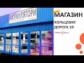 Открыли АВТО МАГАЗИН (TOPMAX AVTO). Киев. Кольцевая Дорога 1В. Павильон №21.