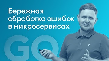 Бережная обработка ошибок в микросервисах - Сергей Шамбир, iSpring