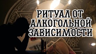 РИТУАЛ ОТ АЛКОГОЛЬНОЙ ЗАВИСИМОСТИ🥃 ОБРЯД ОТ ПЬЯНСТВА УБРАТЬ АЛКОГОЛЬНЫЙ СИНДРОМ🔴 ЧЕЛОВЕК АЛКОГОЛИК