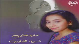 Shaimaa Elshayeb - Matrouhsh شيماء الشايب - متروحش