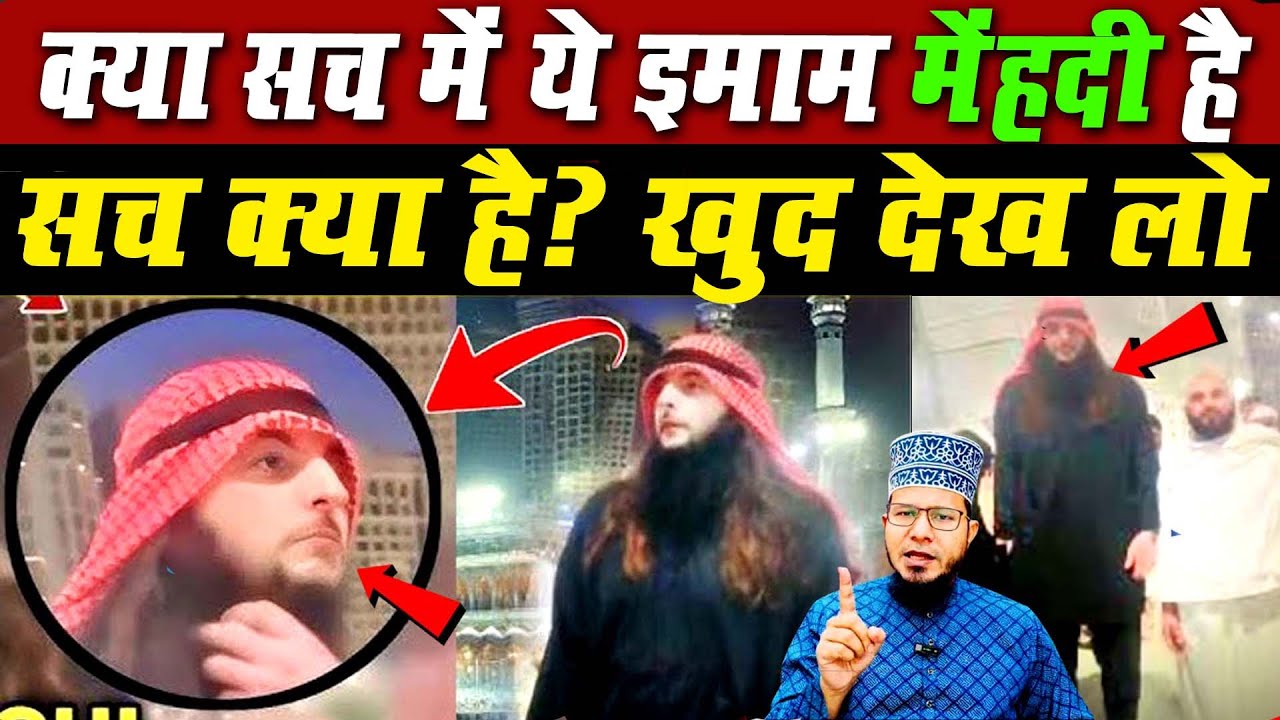 हज से पहले इमाम मेहदी के ज़ुहूर का दावा | kya sach me imam mehdi zahir ho gaye hai?